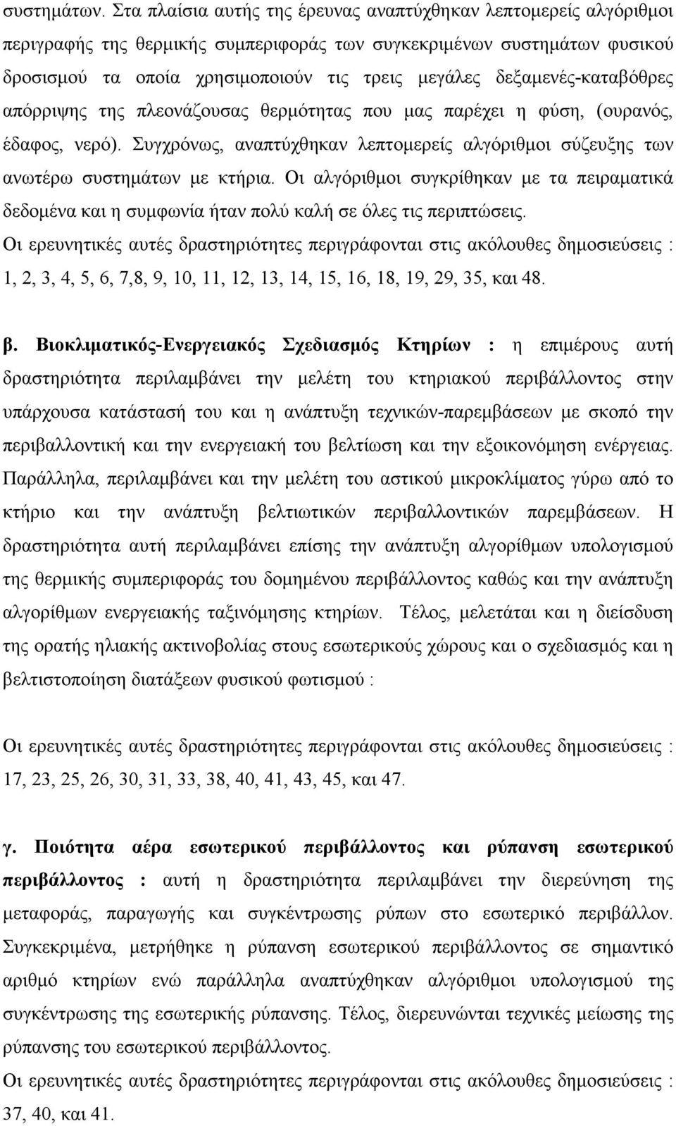 δεξαµενές-καταβόθρες απόρριψης της πλεονάζουσας θερµότητας που µας παρέχει η φύση, (ουρανός, έδαφος, νερό). Συγχρόνως, αναπτύχθηκαν λεπτοµερείς αλγόριθµοι σύζευξης των ανωτέρω συστηµάτων µε κτήρια.