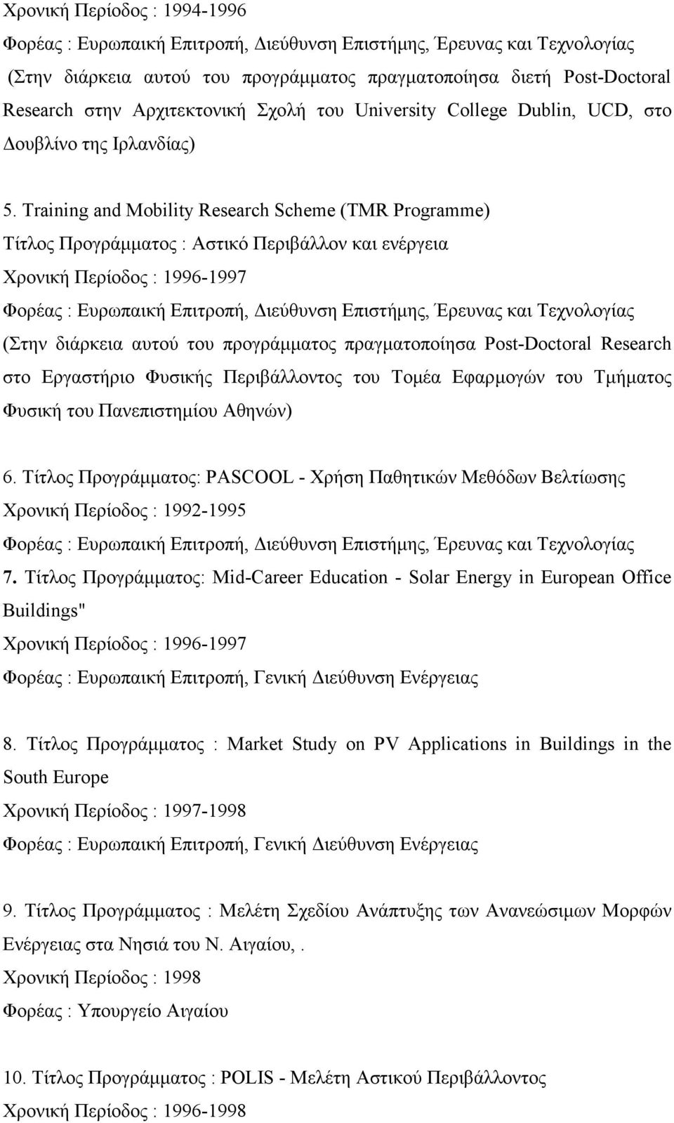 Training and Mobility Research Scheme (TMR Programme) Τίτλος Προγράµµατος : Αστικό Περιβάλλον και ενέργεια Χρονική Περίοδος : 1996-1997 Φορέας : Ευρωπαική Επιτροπή, ιεύθυνση Επιστήµης, Έρευνας και