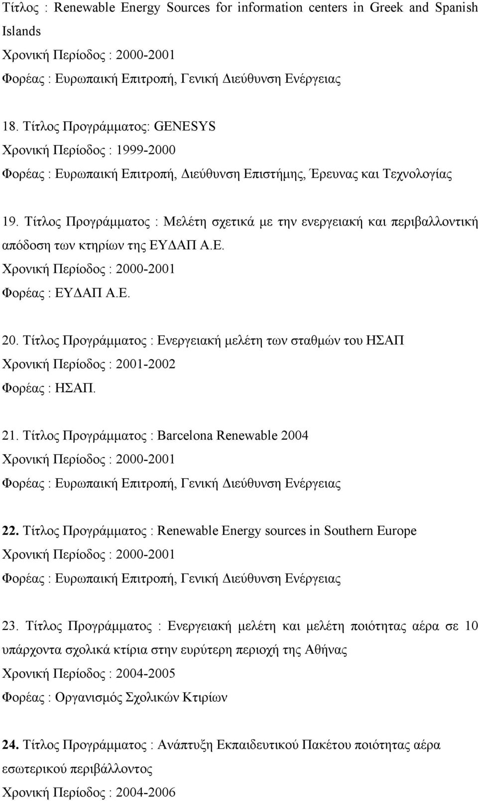 Τίτλος Προγράµµατος : Μελέτη σχετικά µε την ενεργειακή και περιβαλλοντική απόδοση των κτηρίων της ΕΥ ΑΠ Α.Ε. Χρονική Περίοδος : 200