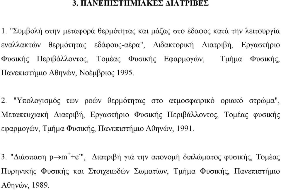 Περιβάλλοντος, Τοµέας Φυσικής Εφαρµογών, Τµήµα Φυσικής, Πανεπιστήµιο Αθηνών, Νοέµβριος 1995. 2.