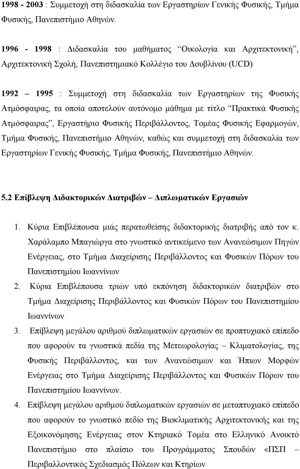 Ατµόσφαιρας, τα οποία αποτελούν αυτόνοµο µάθηµα µε τίτλο Πρακτικά Φυσικής Ατµόσφαιρας, Εργαστήριο Φυσικής Περιβάλλοντος, Τοµέας Φυσικής Εφαρµογών, Τµήµα Φυσικής, Πανεπιστήµιο Αθηνών, καθώς και