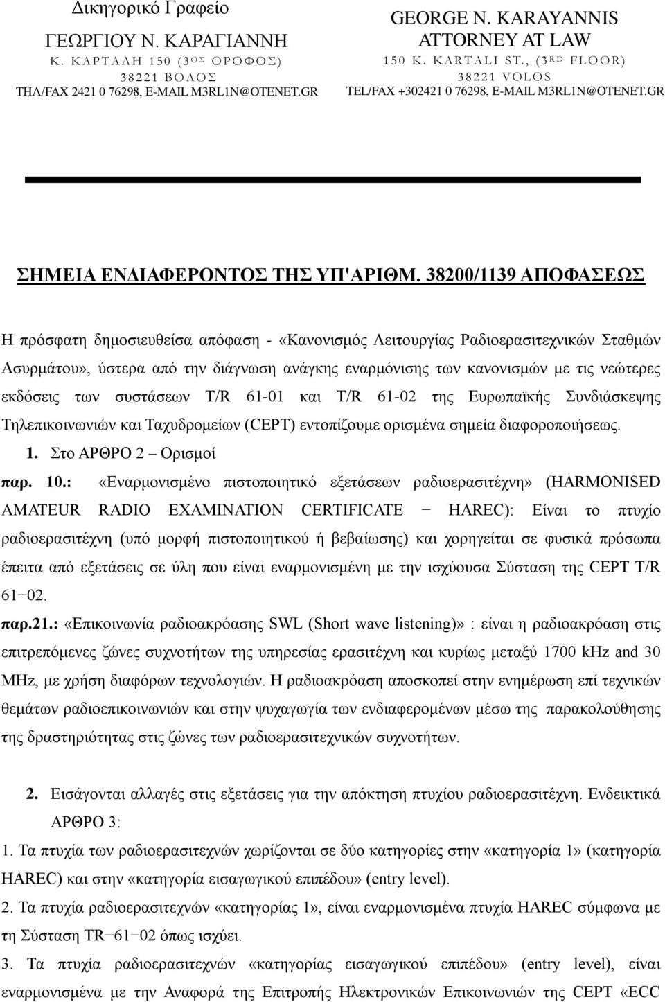 38200/1139 ΑΠΟΦΑΕΩ Ζ πξόζθαηε δεκνζηεπζείζα απόθαζε - «Καλνληζκόο Λεηηνπξγίαο Ραδηνεξαζηηερληθώλ ηαζκώλ Αζπξκάηνπ», ύζηεξα από ηελ δηάγλσζε αλάγθεο ελαξκόληζεο ησλ θαλνληζκώλ κε ηηο λεώηεξεο εθδόζεηο