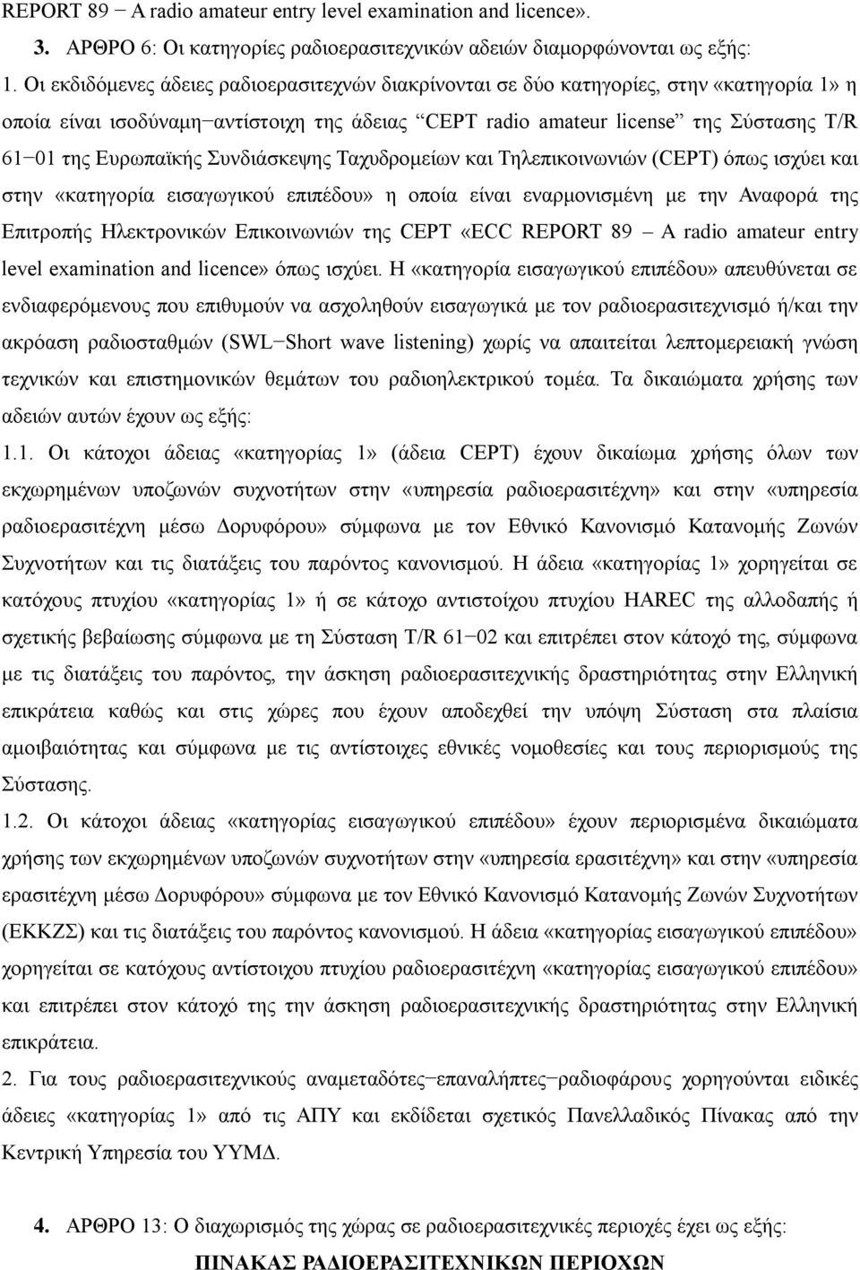 πλδηάζθεςεο Σαρπδξνκείσλ θαη Σειεπηθνηλσληώλ (CEPT) όπσο ηζρύεη θαη ζηελ «θαηεγνξία εηζαγσγηθνύ επηπέδνπ» ε νπνία είλαη ελαξκνληζκέλε κε ηελ Αλαθνξά ηεο Δπηηξνπήο Ζιεθηξνληθώλ Δπηθνηλσληώλ ηεο CEPT