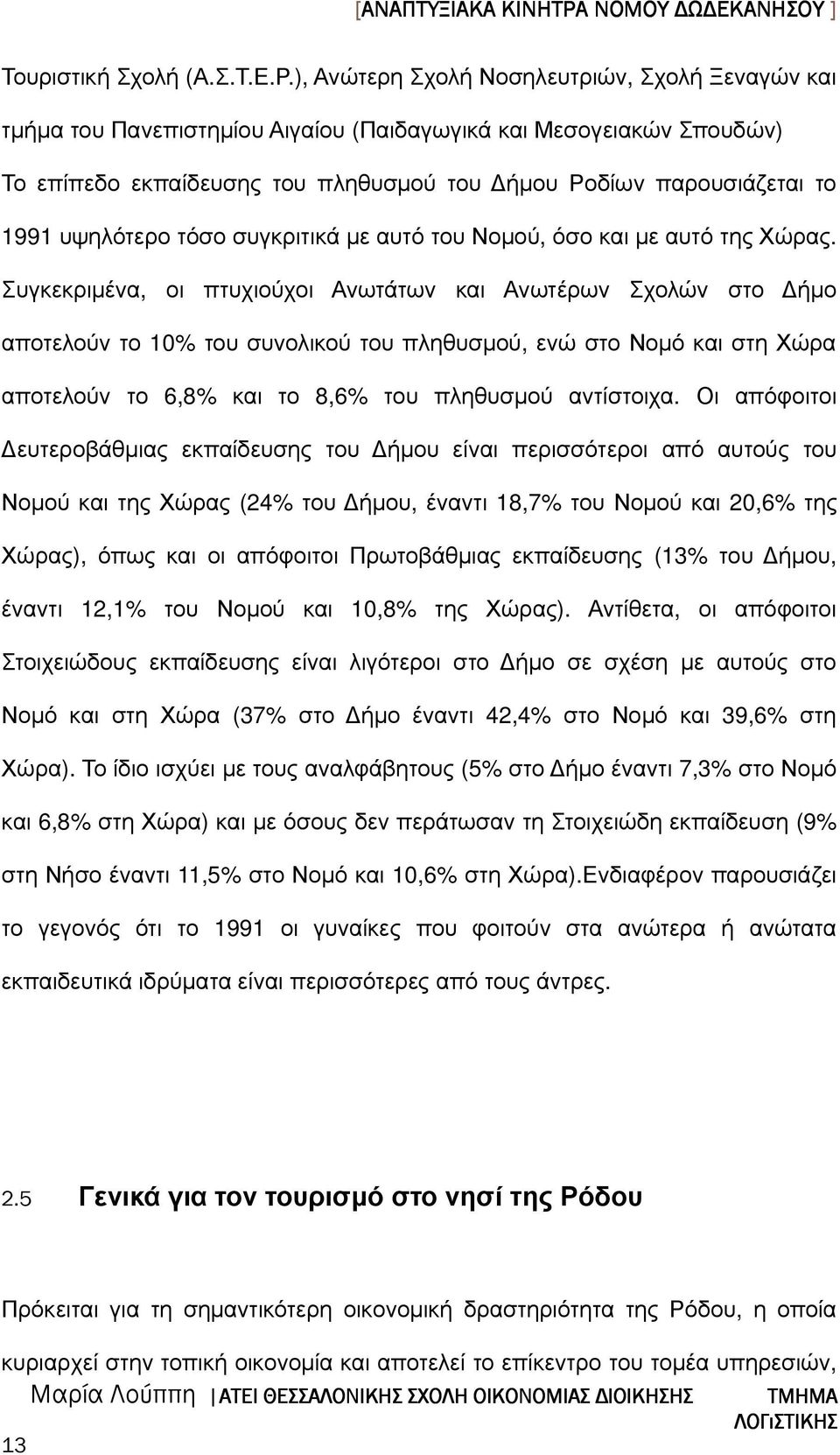 υψηλότερο τόσο συγκριτικά µε αυτό του Νοµού, όσο και µε αυτό της Χώρας.