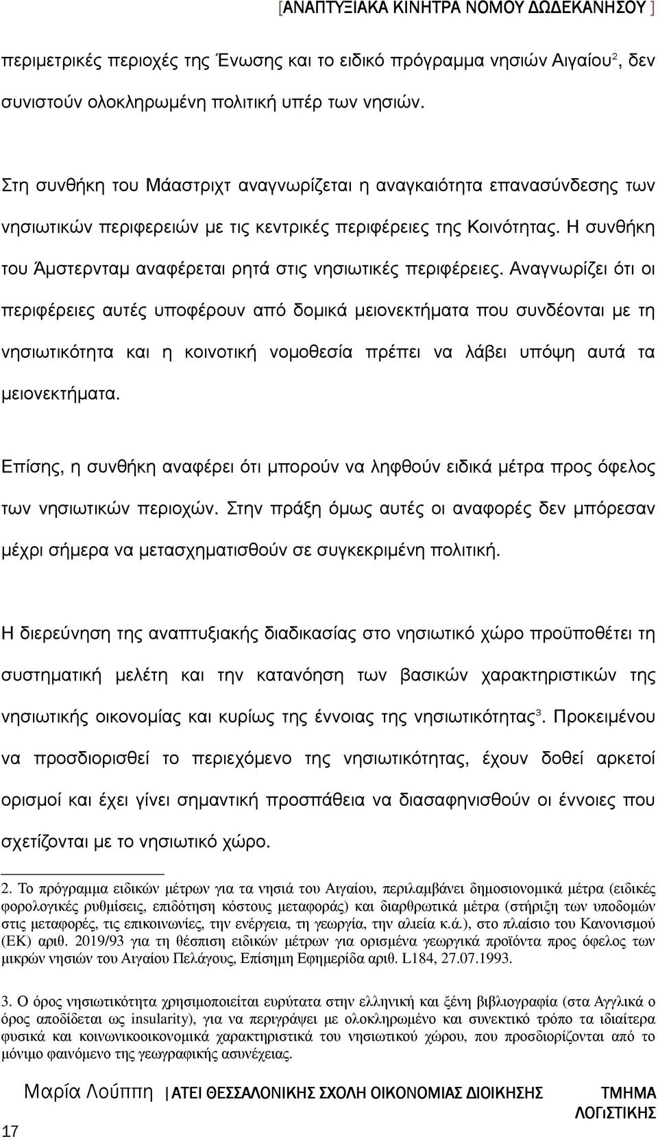 Η συνθήκη του Άµστερνταµ αναφέρεται ρητά στις νησιωτικές περιφέρειες.