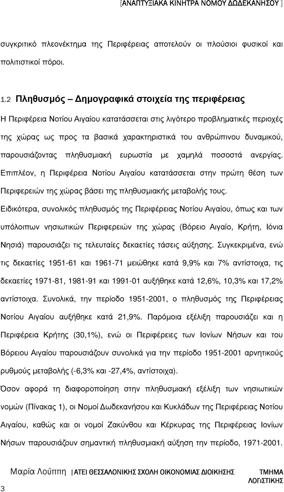 παρουσιάζοντας πληθυσµιακή ευρωστία µε χαµηλά ποσοστά ανεργίας. Επιπλέον, η Περιφέρεια Νοτίου Αιγαίου κατατάσσεται στην πρώτη θέση των Περιφερειών της χώρας βάσει της πληθυσµιακής µεταβολής τους.