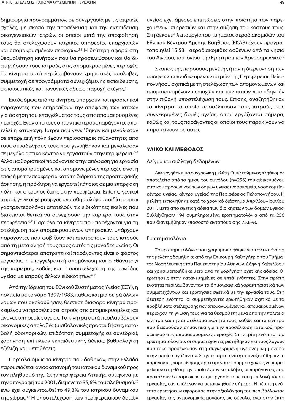 2,3 Η δεύτερη αφορά στη θεσμοθέτηση κινήτρων που θα προσελκύσουν και θα διατηρήσουν τους ιατρούς στις απομακρυσμένες περιοχές.