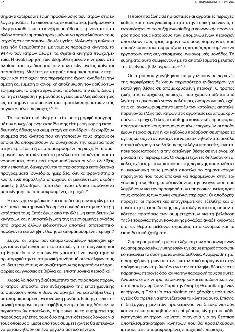 Μολονότι η πολιτεία έχει ήδη θεσμοθετήσει με νόμους παρόμοια κίνητρα, το 94,4% των ιατρών θεωρεί τα σχετικά κίνητρα πτωχά/μέτρια.