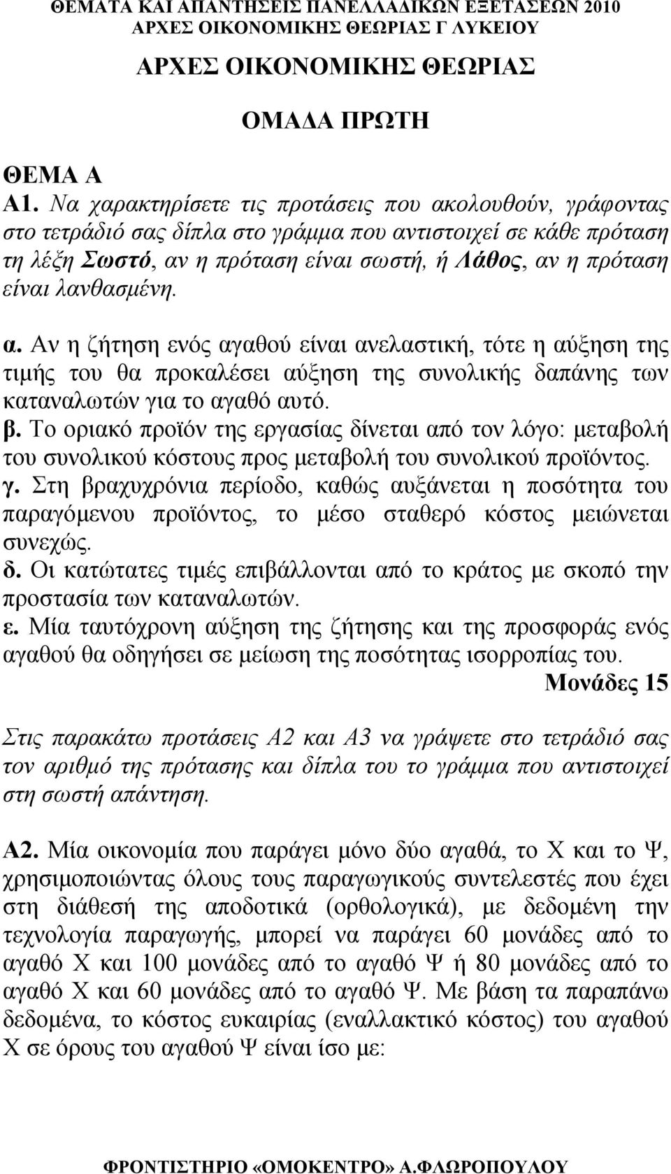 λανθασμένη. α. Αν η ζήτηση ενός αγαθού είναι ανελαστική, τότε η αύξηση της τιμής του θα προκαλέσει αύξηση της συνολικής δαπάνης των καταναλωτών για το αγαθό αυτό. β.