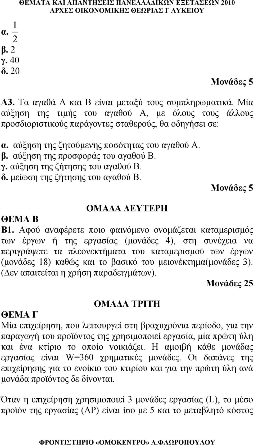 αύξηση της ζήτησης του αγαθού Β. δ. μείωση της ζήτησης του αγαθού Β. Μονάδες 5 ΟΜΑΔΑ ΔΕΥΤΕΡΗ ΘΕΜΑ Β Β1.