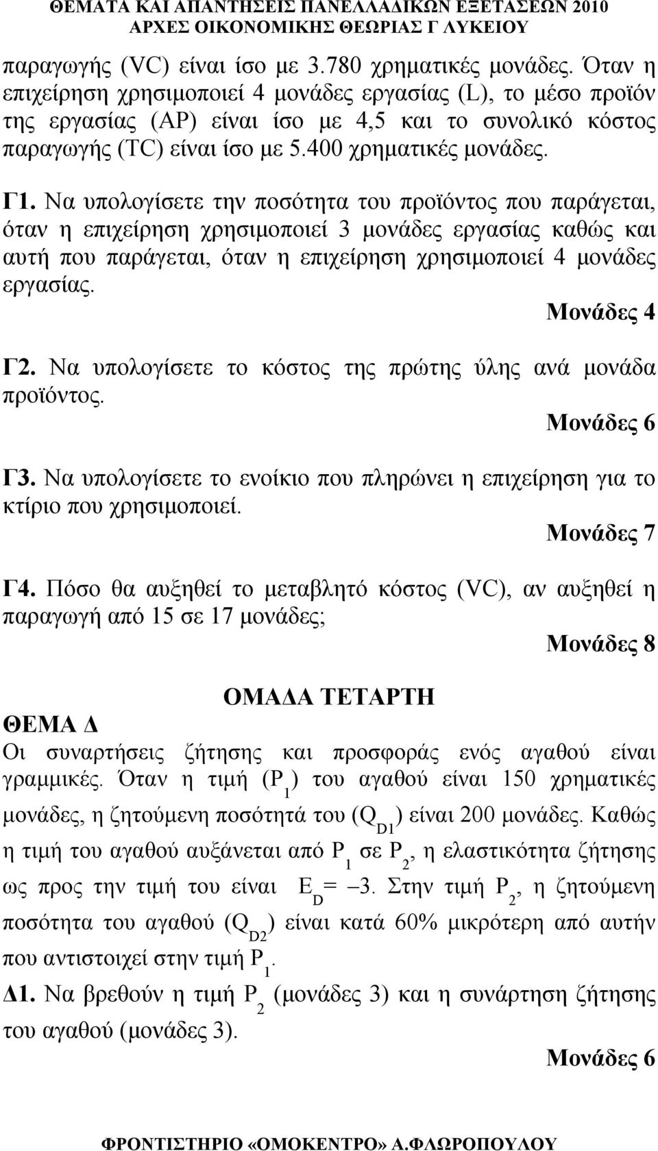 Να υπολογίσετε την ποσότητα του προϊόντος που παράγεται, όταν η επιχείρηση χρησιμοποιεί 3 μονάδες εργασίας καθώς και αυτή που παράγεται, όταν η επιχείρηση χρησιμοποιεί 4 μονάδες εργασίας.