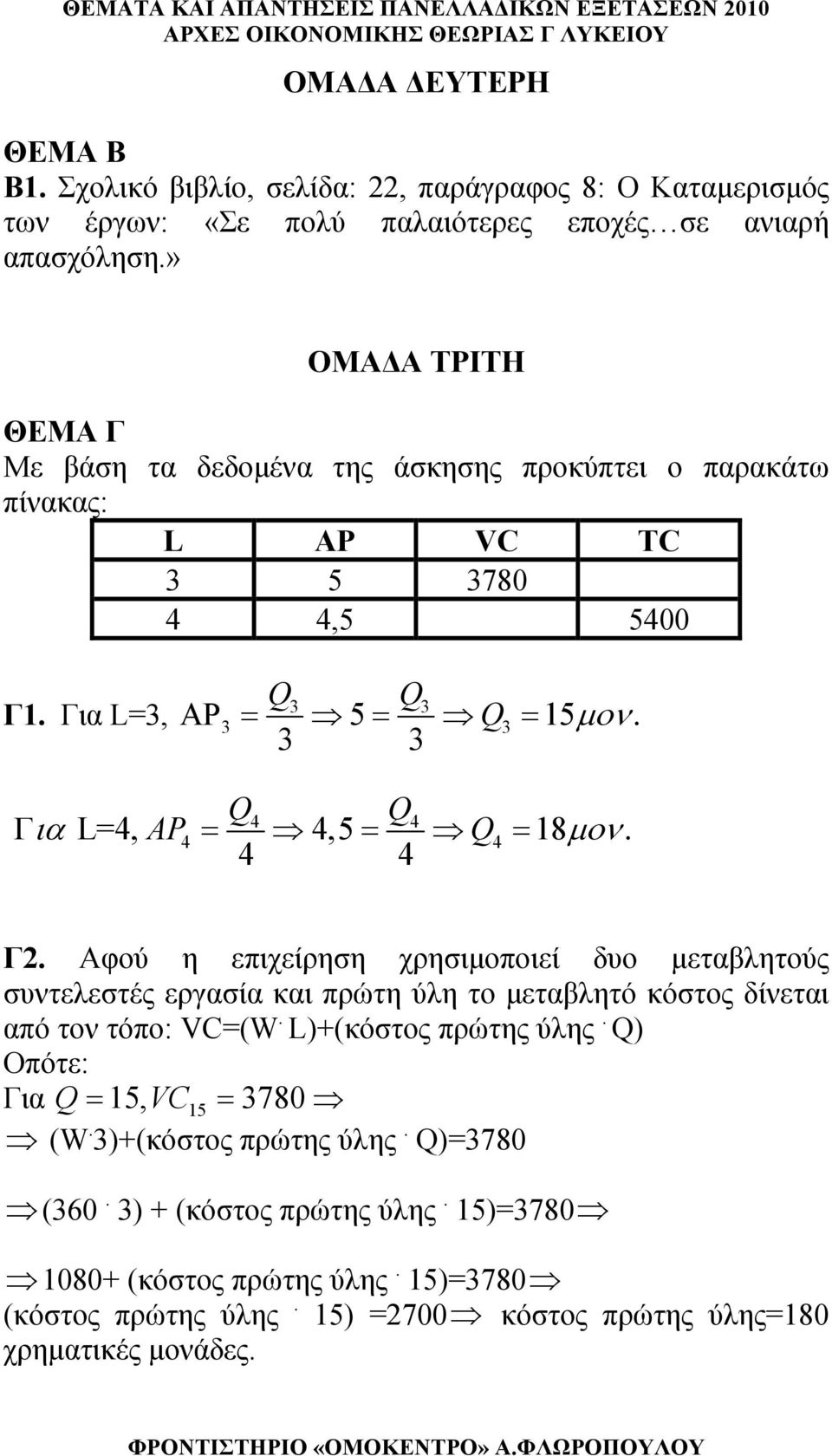 3 3 Q4 Q4 Γ ια L=4, A4 = 4,5 = Q4 = 18 μον. 4 4 Γ2. Αφού η επιχείρηση χρησιμοποιεί δυο μεταβλητούς συντελεστές εργασία και πρώτη ύλη το μεταβλητό κόστος δίνεται από τον τόπο: VC=(W.