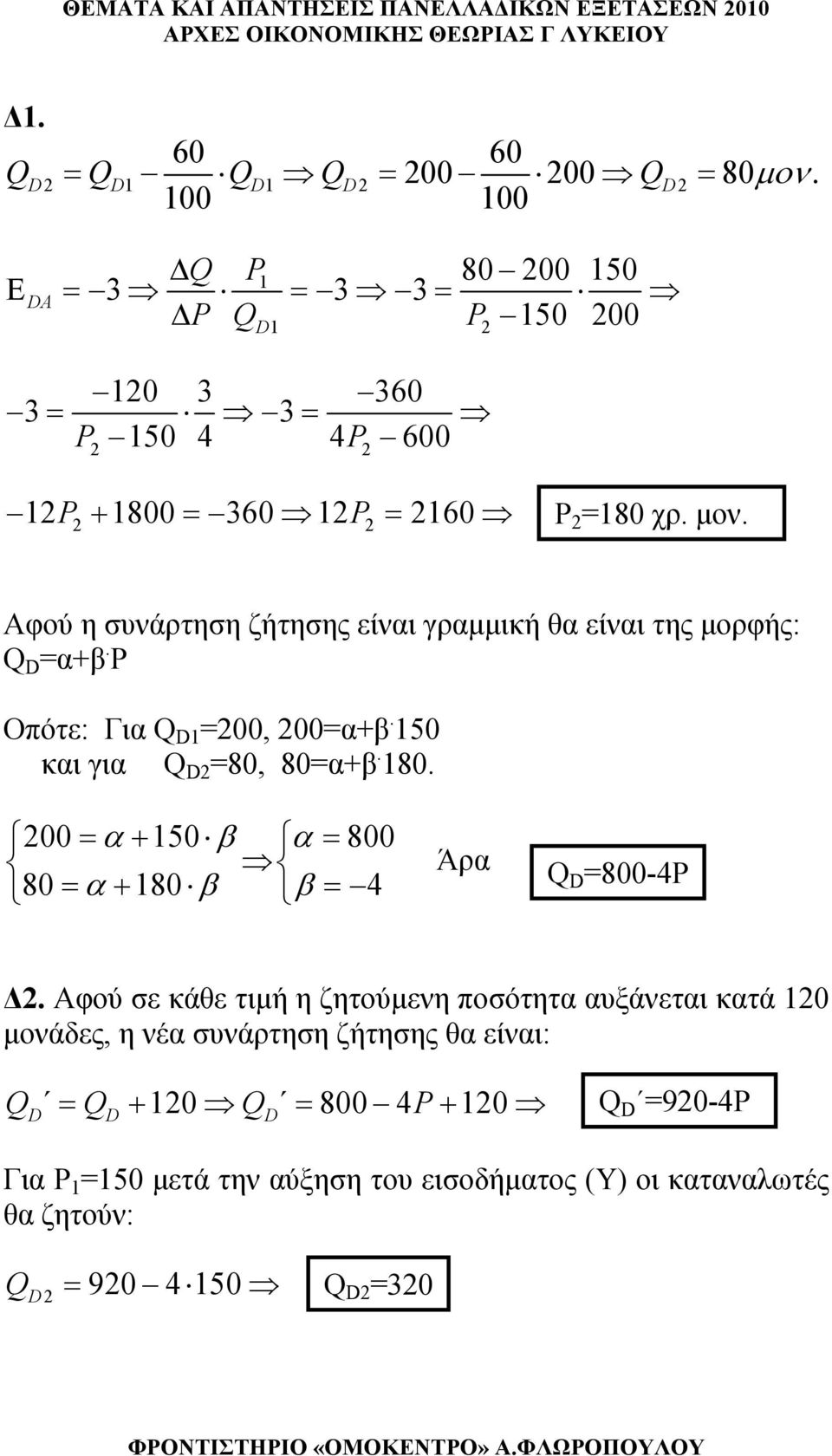 Αφού η συνάρτηση ζήτησης είναι γραμμική θα είναι της μορφής: Q D =α+β. Ρ Οπότε: Για Q D1 =200, 200=α+β. 150 και για Q D2 =80, 80=α+β. 180.