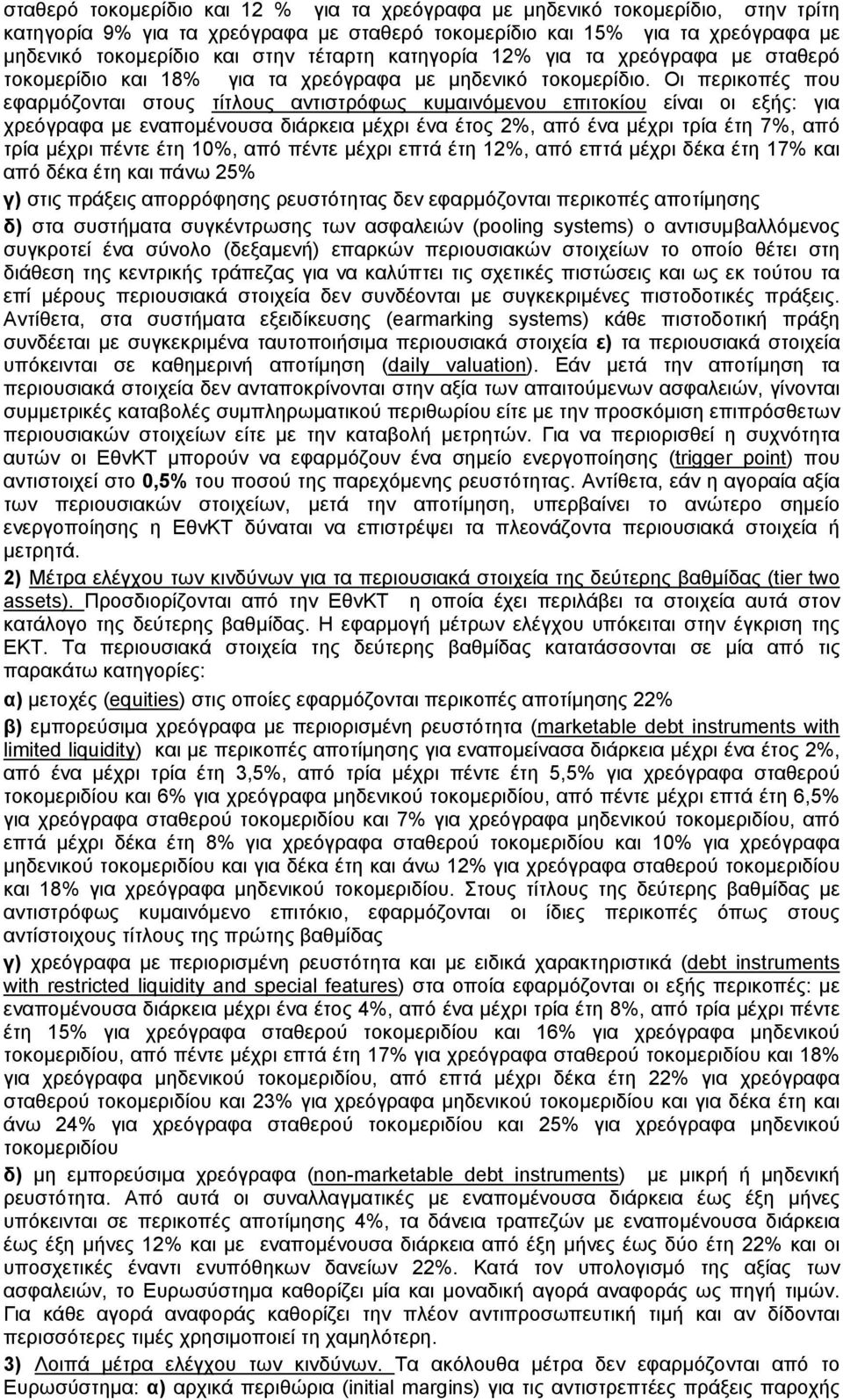 Οι περικοπές που εφαρμόζονται στους τίτλους αντιστρόφως κυμαινόμενου επιτοκίου είναι οι εξής: για χρεόγραφα με εναπομένουσα διάρκεια μέχρι ένα έτος 2%, από ένα μέχρι τρία έτη 7%, από τρία μέχρι πέντε