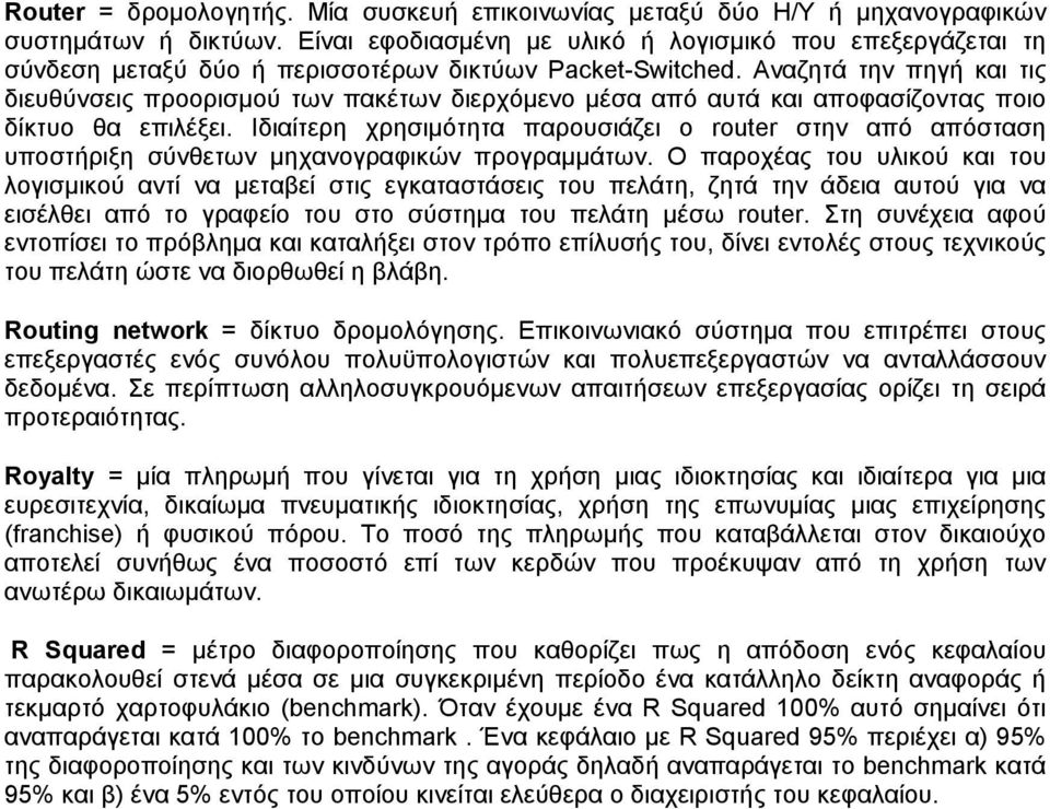 Αναζητά την πηγή και τις διευθύνσεις προορισμού των πακέτων διερχόμενο μέσα από αυτά και αποφασίζοντας ποιο δίκτυο θα επιλέξει.