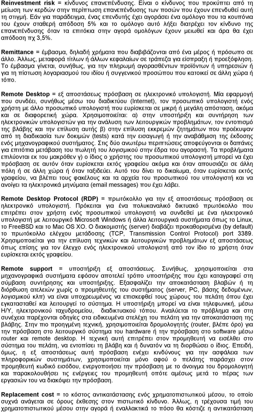 ομολόγων έχουν μειωθεί και άρα θα έχει απόδοση πχ 3,5%. Remittance = έμβασμα, δηλαδή χρήματα που διαβιβάζονται από ένα μέρος ή πρόσωπο σε άλλο.