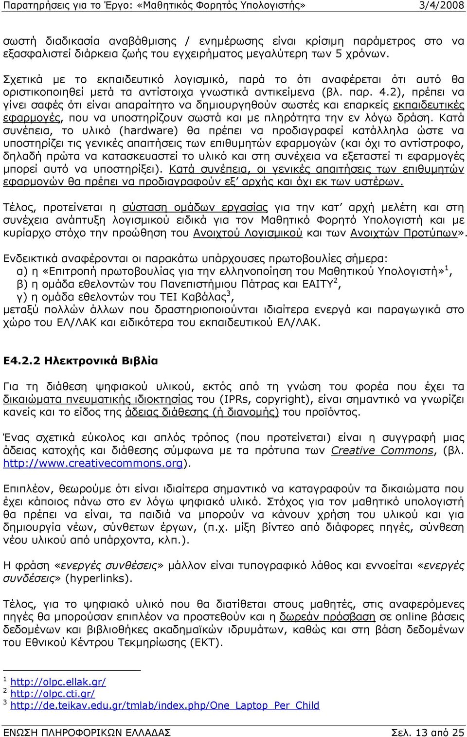 2), πρέπει να γίνει σαφές ότι είναι απαραίτητο να δηµιουργηθούν σωστές και επαρκείς εκπαιδευτικές εφαρµογές, που να υποστηρίζουν σωστά και µε πληρότητα την εν λόγω δράση.