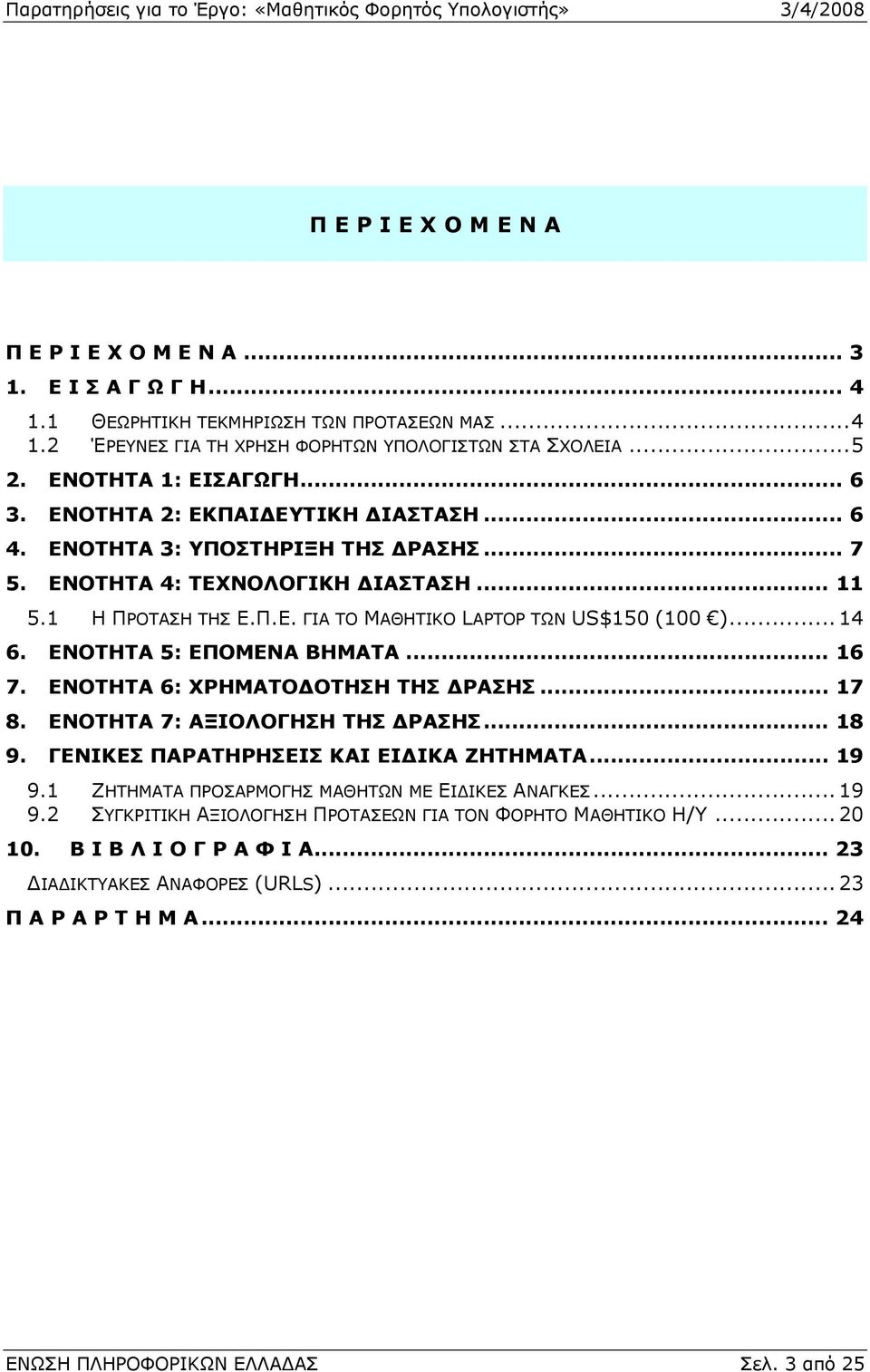 .. 14 6. ΕΝΟΤΗΤΑ 5: ΕΠΟΜΕΝΑ ΒΗΜΑΤΑ... 16 7. ΕΝΟΤΗΤΑ 6: ΧΡΗΜΑΤΟ ΟΤΗΣΗ ΤΗΣ ΡΑΣΗΣ... 17 8. ΕΝΟΤΗΤΑ 7: ΑΞΙΟΛΟΓΗΣΗ ΤΗΣ ΡΑΣΗΣ... 18 9. ΓΕΝΙΚΕΣ ΠΑΡΑΤΗΡΗΣΕΙΣ ΚΑΙ ΕΙ ΙΚΑ ΖΗΤΗΜΑΤΑ... 19 9.