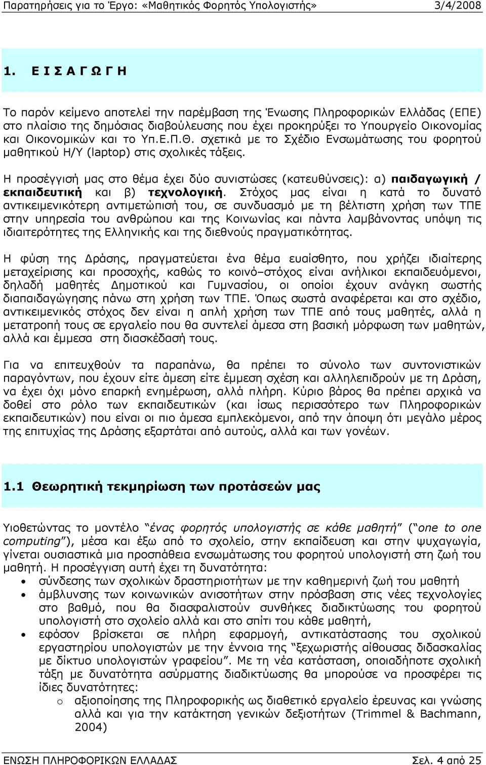 Η προσέγγισή µας στο θέµα έχει δύο συνιστώσες (κατευθύνσεις): α) παιδαγωγική / εκπαιδευτική και β) τεχνολογική.