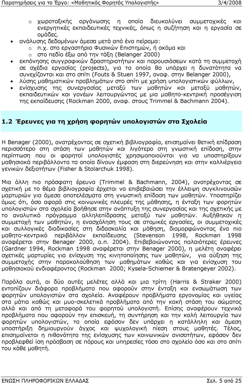 οποία θα υπάρχει η δυνατότητα να συνεχίζονται και στο σπίτι (Fouts & Stuen 1997, αναφ.