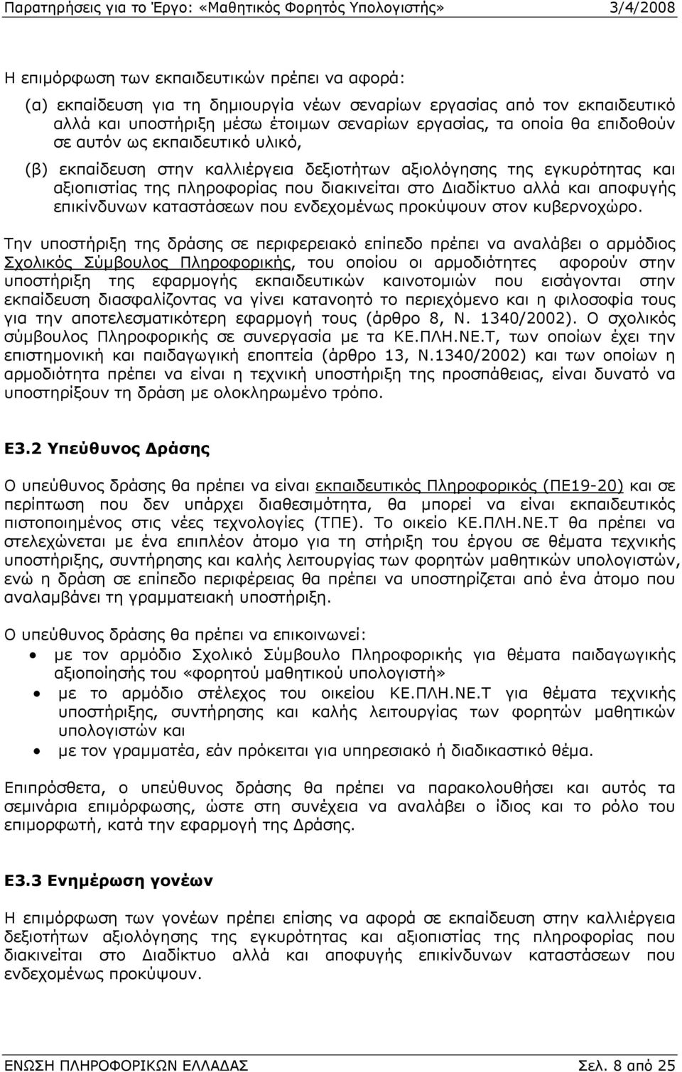 καταστάσεων που ενδεχοµένως προκύψουν στον κυβερνοχώρο.