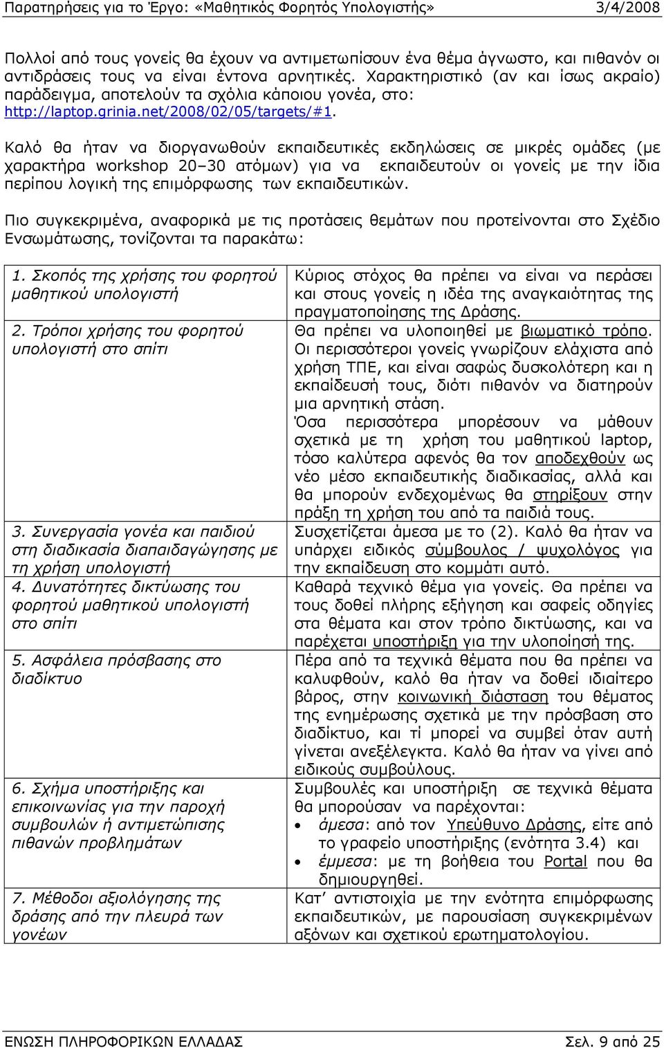 Καλό θα ήταν να διοργανωθούν εκπαιδευτικές εκδηλώσεις σε µικρές οµάδες (µε χαρακτήρα workshop 20 30 ατόµων) για να εκπαιδευτούν οι γονείς µε την ίδια περίπου λογική της επιµόρφωσης των εκπαιδευτικών.