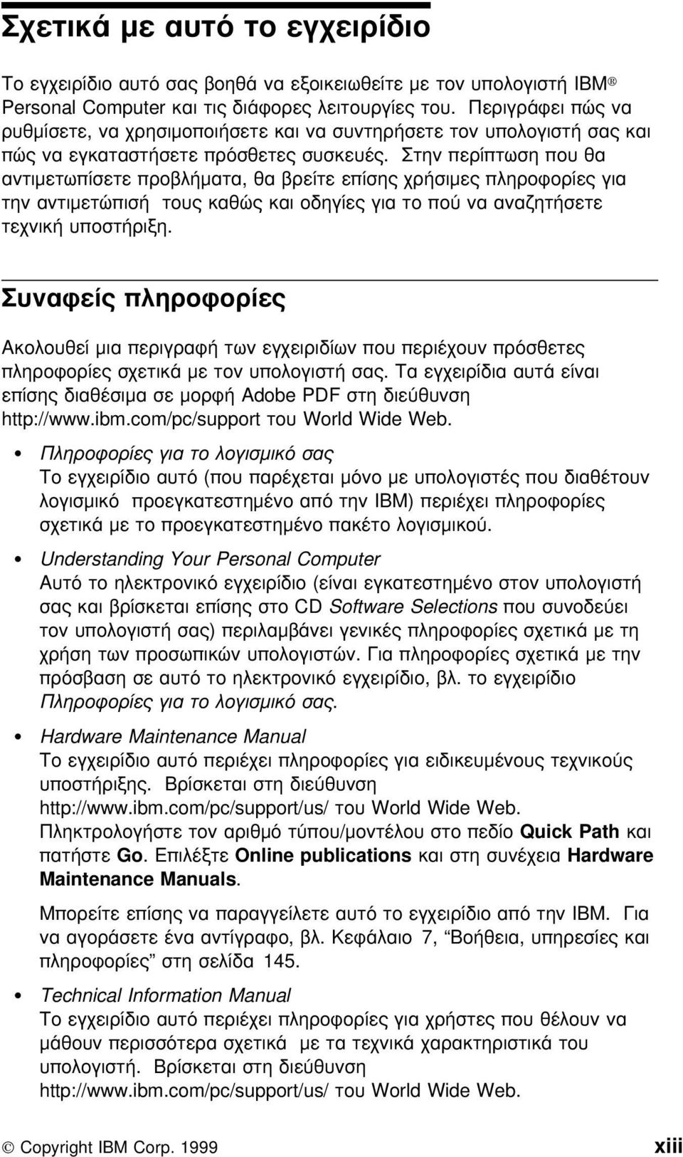 Στην περίπτωση που θα αντιµετωπίσετε προβλήµατα, θα βρείτε επίσης χρήσιµες πληροϕορίες για την αντιµετώπισή τους καθώς και οδηγίες για το πο να αναζητήσετε τεχνική υποστήριξη.