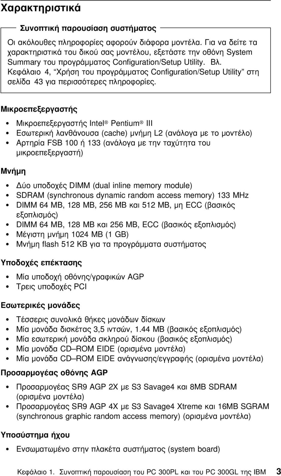 Κεϕάλαιο 4, Χρήση του προγράµµατος Configuration/Setup Utility στη σελίδα 43 για περισστερες πληροϕορίες.