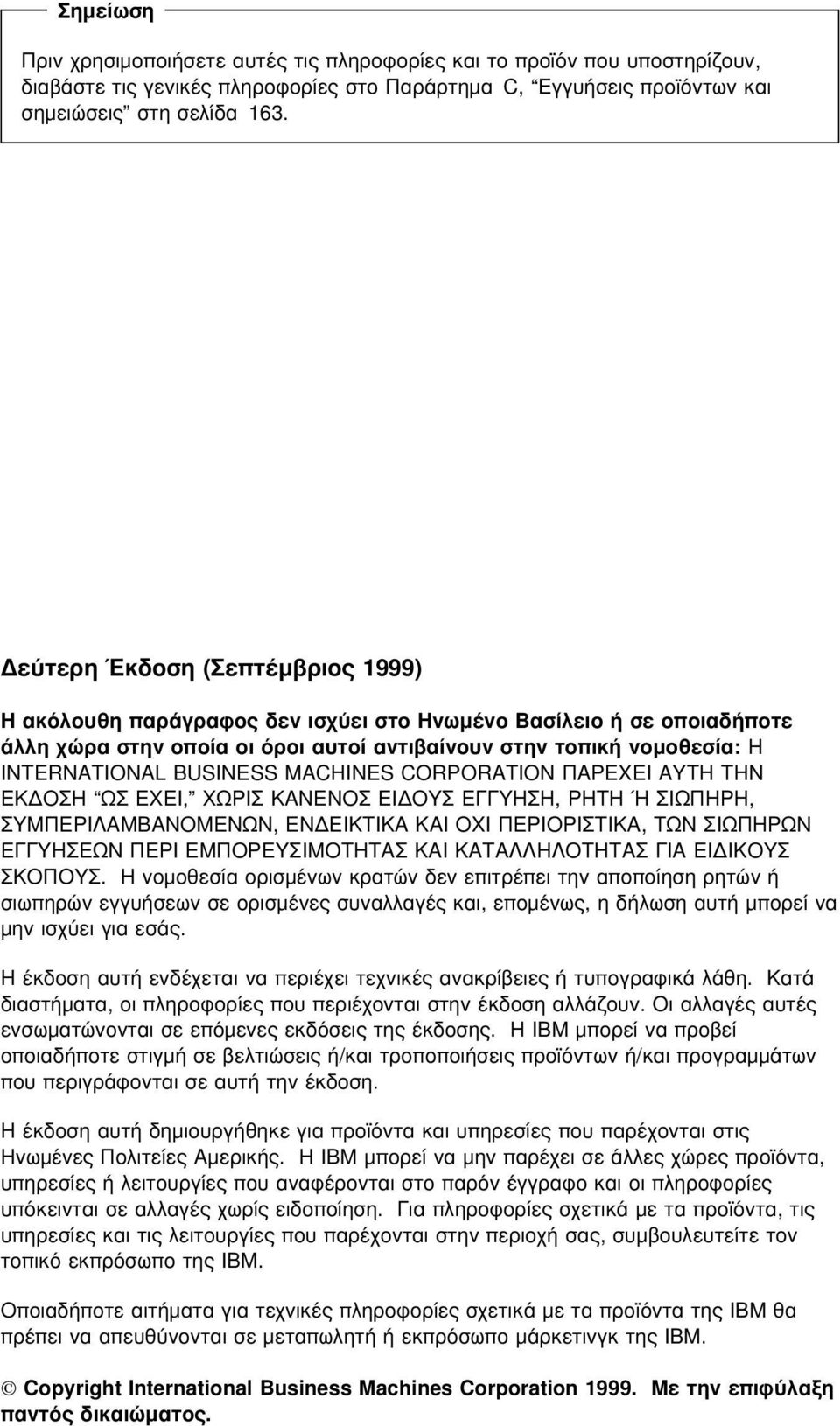 MACHINES CORPORATION ΠΑΡΕΧΕΙ ΑΥΤΗ ΤΗΝ ΕΚ ΟΣΗ ΩΣ ΕΧΕΙ, ΧΩΡΙΣ ΚΑΝΕΝΟΣ ΕΙ ΟΥΣ ΕΓΓΥΗΣΗ, ΡΗΤΗ Ή ΣΙΩΠΗΡΗ, ΣΥΜΠΕΡΙΛΑΜΒΑΝΟΜΕΝΩΝ, ΕΝ ΕΙΚΤΙΚΑ ΚΑΙ ΟΧΙ ΠΕΡΙΟΡΙΣΤΙΚΑ, ΤΩΝ ΣΙΩΠΗΡΩΝ ΕΓΓΥΗΣΕΩΝ ΠΕΡΙ ΕΜΠΟΡΕΥΣΙΜΟΤΗΤΑΣ