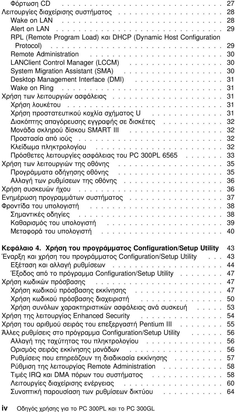 ................ 30 System Migration Assistant (SMA).................. 30 Desktop Management Interface (DMI)................ 31 Wake on Ring............................. 31 Χρήση των λειτουργιών ασϕάλειας.