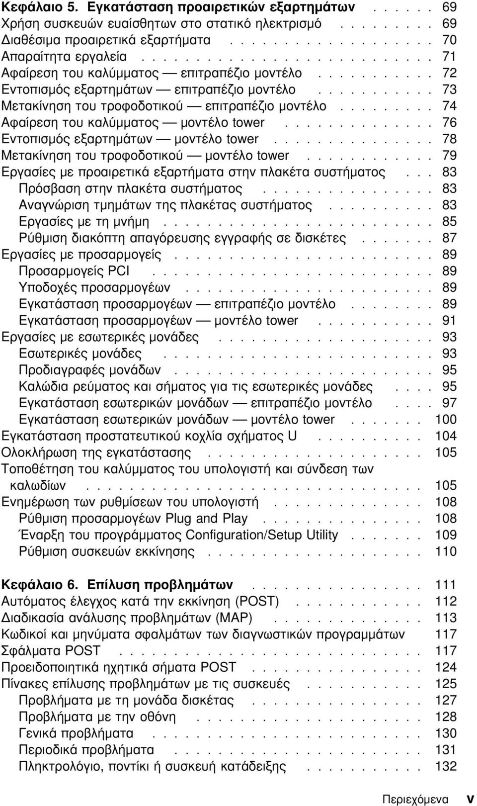 ........ 74 Αϕαίρεση του καλµµατος µοντέλο tower.............. 76 Εντοπισµς εξαρτηµάτων µοντέλο tower............... 78 Μετακίνηση του τροϕοδοτικο µοντέλο tower.