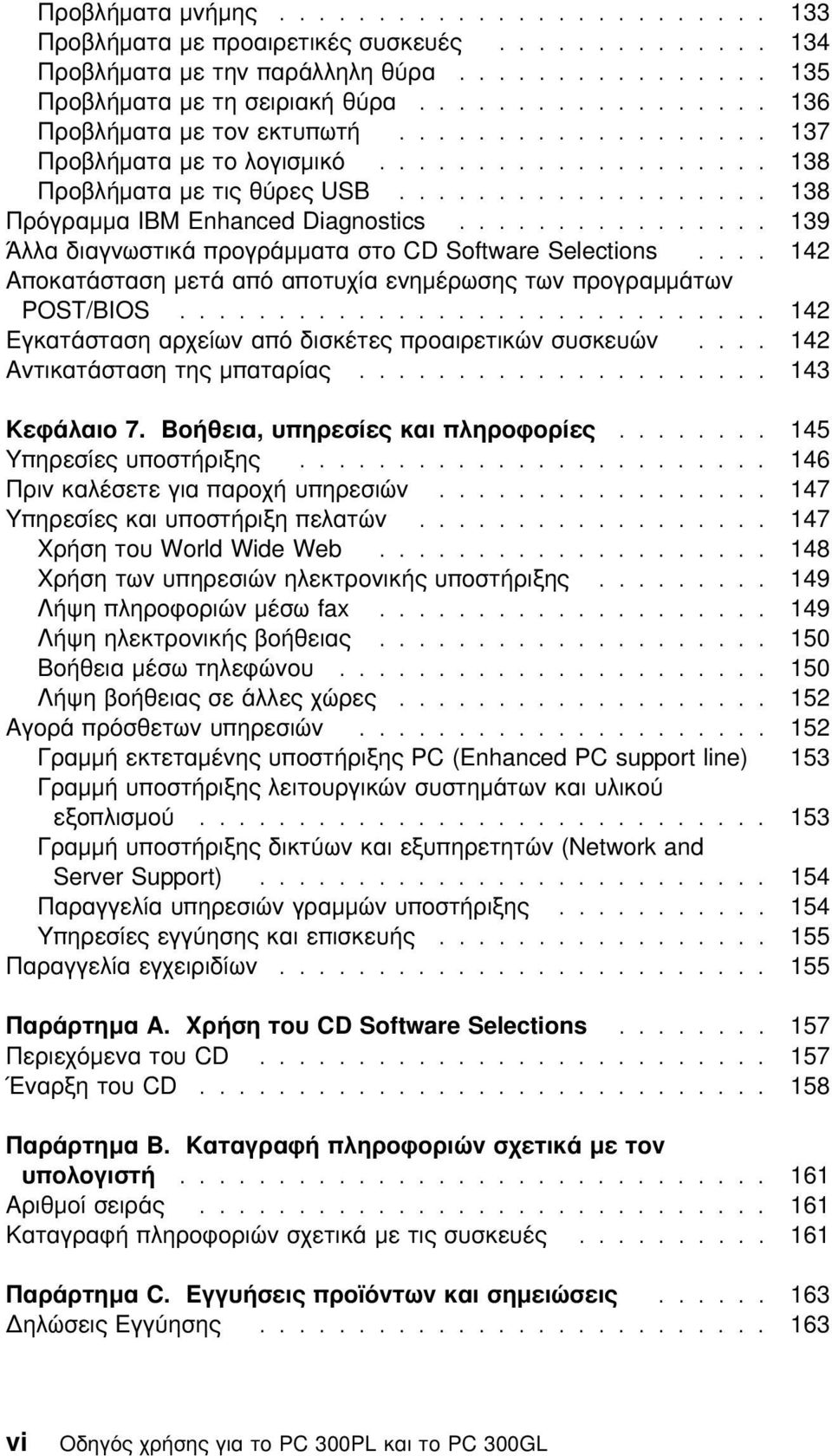 ............... 139 Άλλα διαγνωστικά προγράµµατα στο CD Software Selections.... 142 Αποκατάσταση µετά απ αποτυχία ενηµέρωσης των προγραµµάτων POST/BIOS.