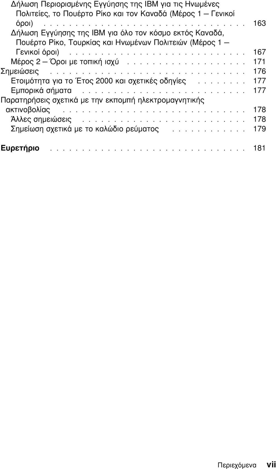 .................. 171 Σηµειώσεις............................... 176 Ετοιµτητα για το Έτος 2000 και σχετικές οδηγίες........ 177 Εµπορικά σήµατα.