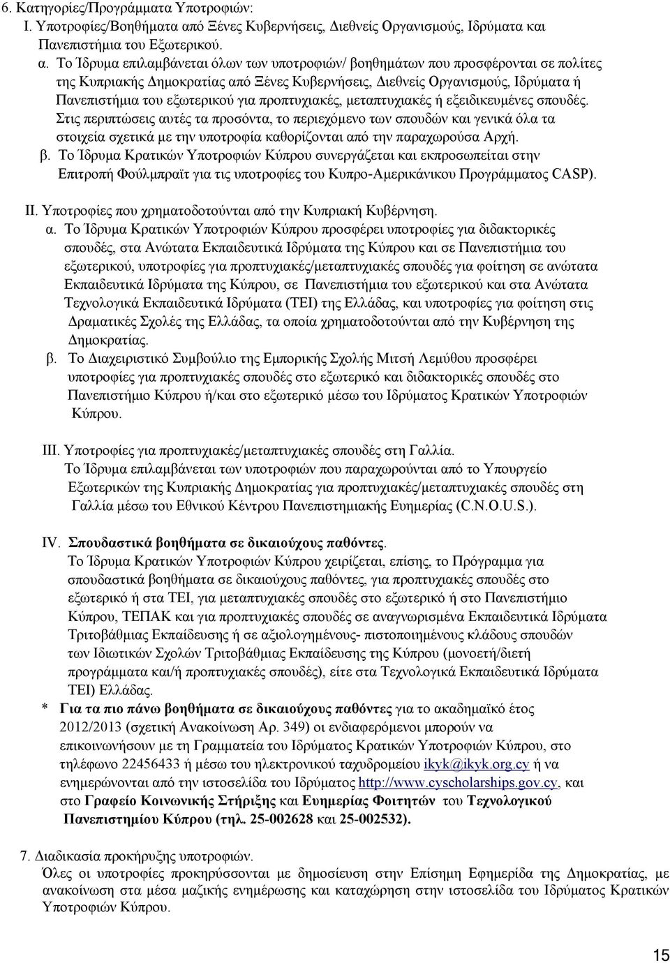 Το Ίδρυμα επιλαμβάνεται όλων των υποτροφιών/ βοηθημάτων που προσφέρονται σε πολίτες της Κυπριακής Δημοκρατίας από Ξένες Κυβερνήσεις, Διεθνείς Οργανισμούς, Ιδρύματα ή Πανεπιστήμια του εξωτερικού για