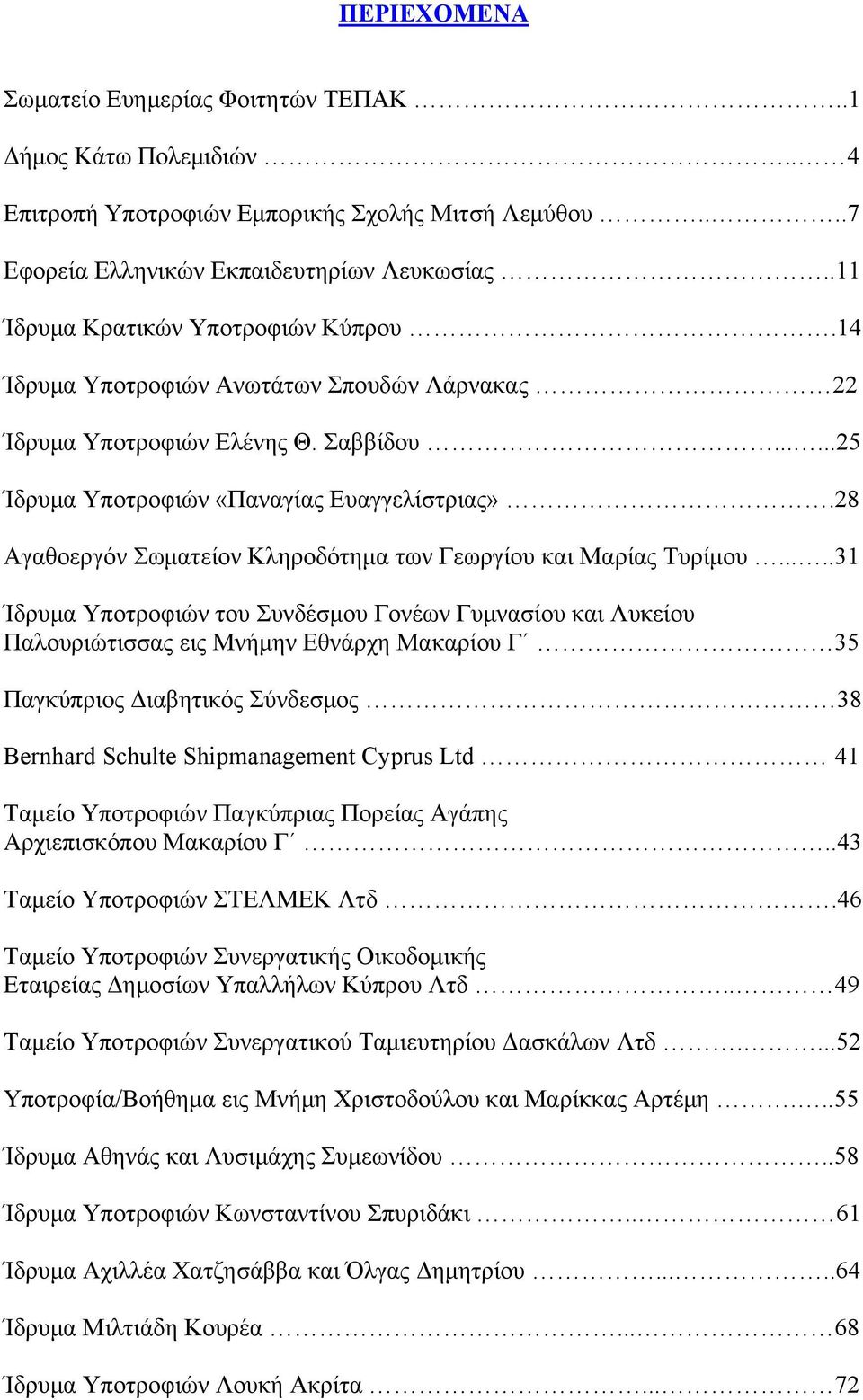 28 Αγαθοεργόν Σωματείον Κληροδότημα των Γεωργίου και Μαρίας Τυρίμου.