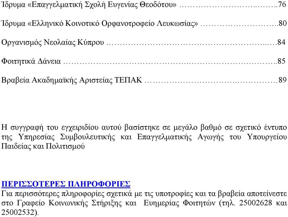 89 Η συγγραφή του εγχειριδίου αυτού βασίστηκε σε μεγάλο βαθμό σε σχετικό έντυπο της Υπηρεσίας Συμβουλευτικής και Επαγγελματικής Αγωγής του