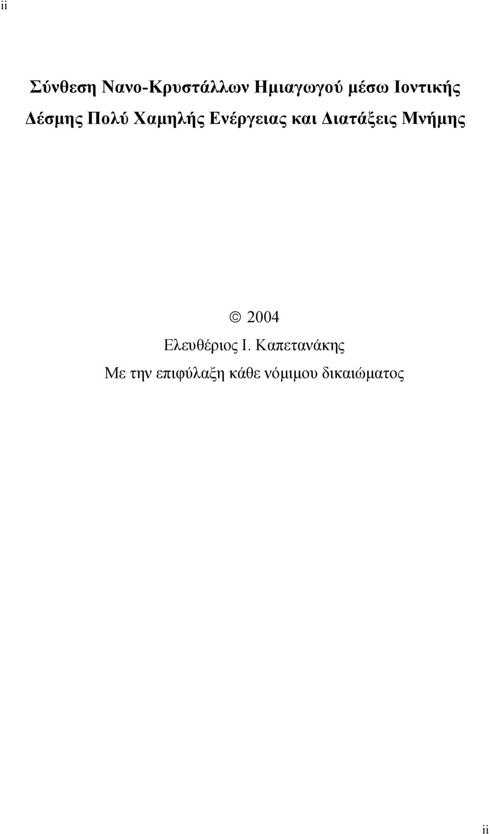 ιατάξεις Μνήµης 2004 Ελευθέριος Ι.