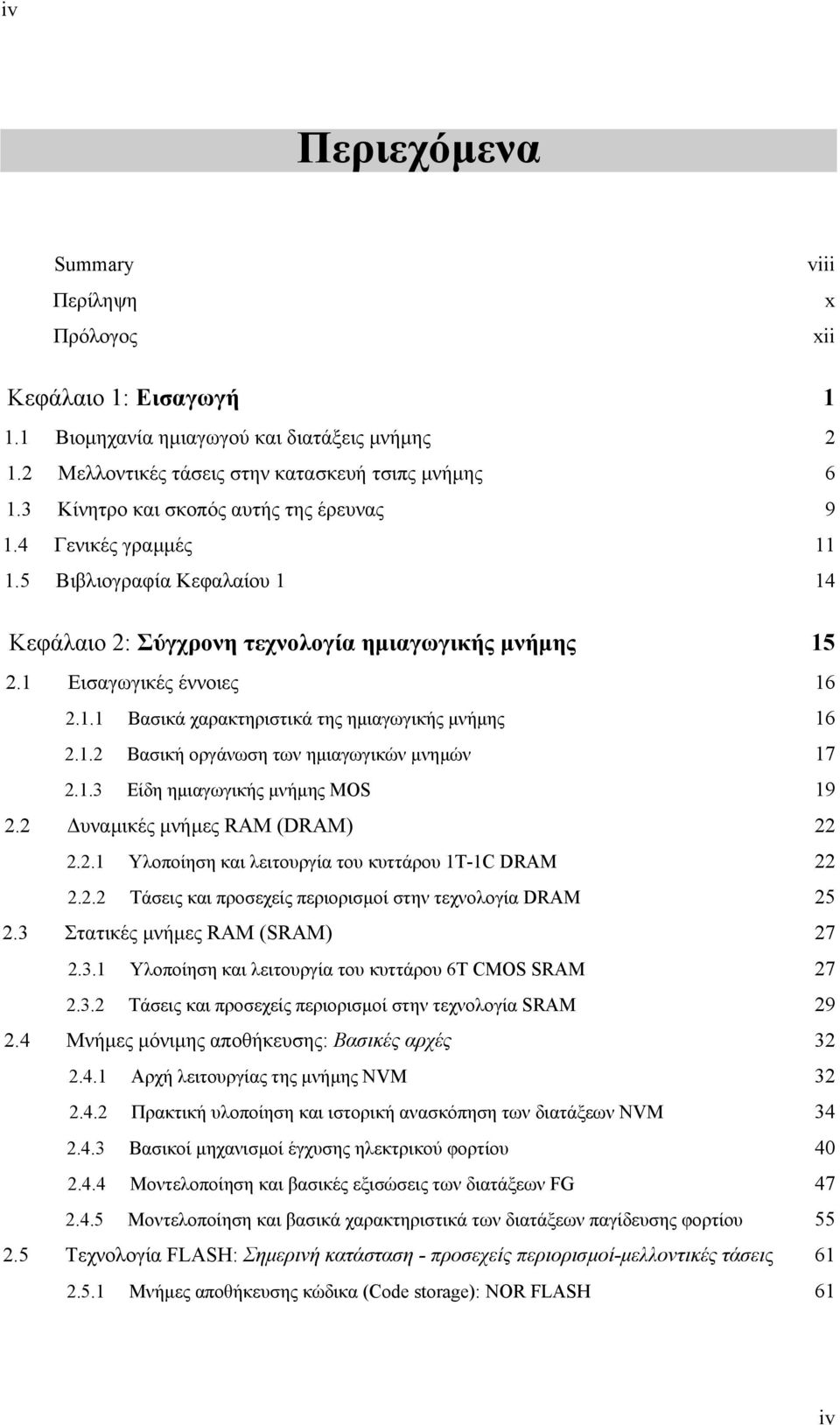 1.2 Βασική οργάνωση των ηµιαγωγικών µνηµών 17 2.1.3 Είδη ηµιαγωγικής µνήµης MOS 19 2.2 υναµικές µνήµες RAM (DRAM) 22 2.2.1 Υλοποίηση και λειτουργία του κυττάρου 1T-1C DRAM 22 2.2.2 Τάσεις και προσεχείς περιορισµοί στην τεχνολογία DRAM 25 2.