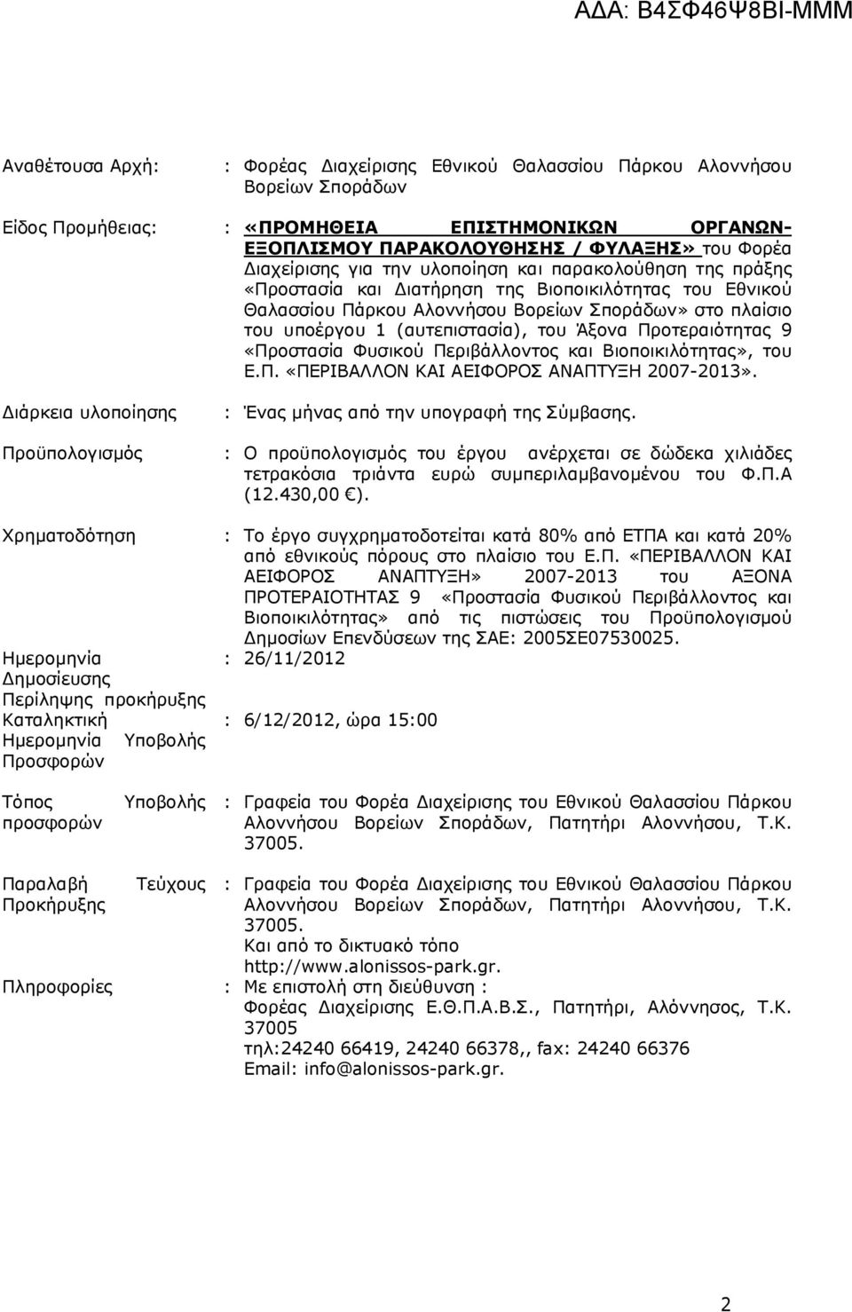 (αυτεπιστασία), του Άξονα Προτεραιότητας 9 «Προστασία Φυσικού Περιβάλλοντος και Βιοποικιλότητας», του Ε.Π. «ΠΕΡΙΒΑΛΛΟΝ ΚΑΙ ΑΕΙΦΟΡΟΣ ΑΝΑΠΤΥΞΗ 2007-2013».