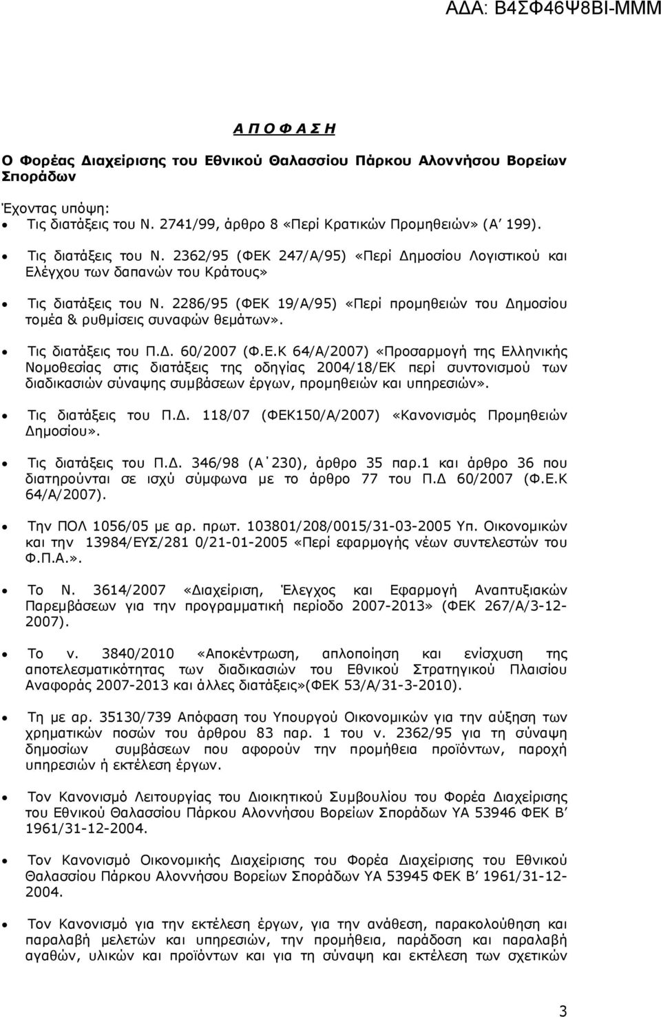 2286/95 (ΦΕΚ 19/Α/95) «Περί προμηθειών του Δημοσίου τομέα & ρυθμίσεις συναφών θεμάτων». Τις διατάξεις του Π.Δ. 60/2007 (Φ.Ε.Κ 64/Α/2007) «Προσαρμογή της Ελληνικής Νομοθεσίας στις διατάξεις της οδηγίας 2004/18/ΕΚ περί συντονισμού των διαδικασιών σύναψης συμβάσεων έργων, προμηθειών και υπηρεσιών».