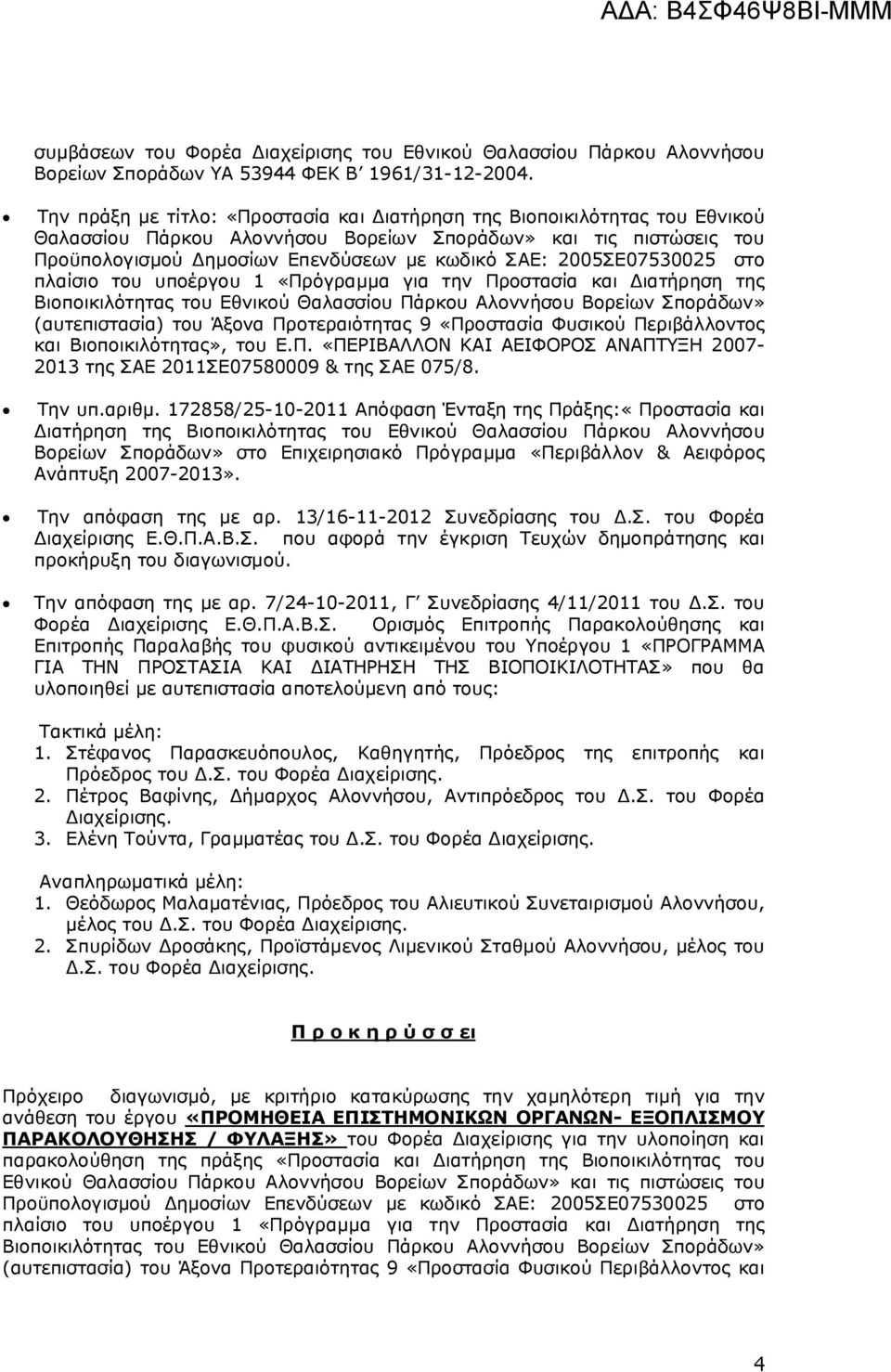 2005ΣΕ07530025 στο πλαίσιο του υποέργου 1 «Πρόγραμμα για την Προστασία και Διατήρηση της Βιοποικιλότητας του Εθνικού Θαλασσίου Πάρκου Αλοννήσου Βορείων Σποράδων» (αυτεπιστασία) του Άξονα