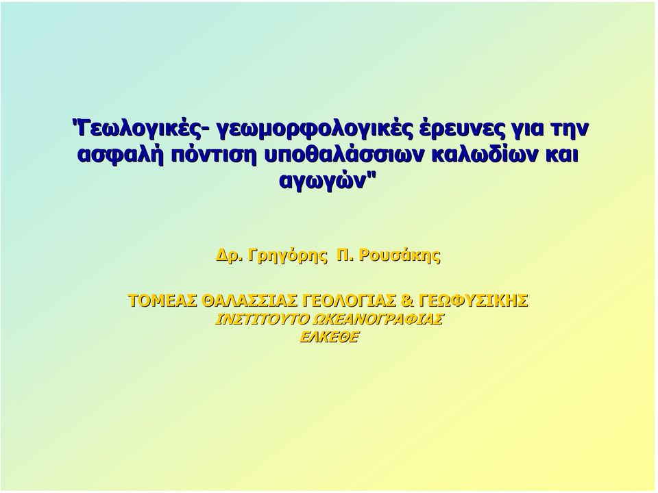 αγωγών" ρ. Γρηγόρης Π.