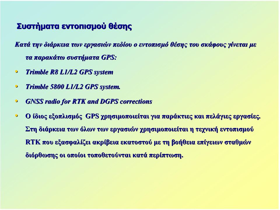 GNSS radio for RTK and DGPS corrections Ο ίδιος εξοπλισµός GPS χρησιµοποιείται για παράκτιες και πελάγιες εργασίες.