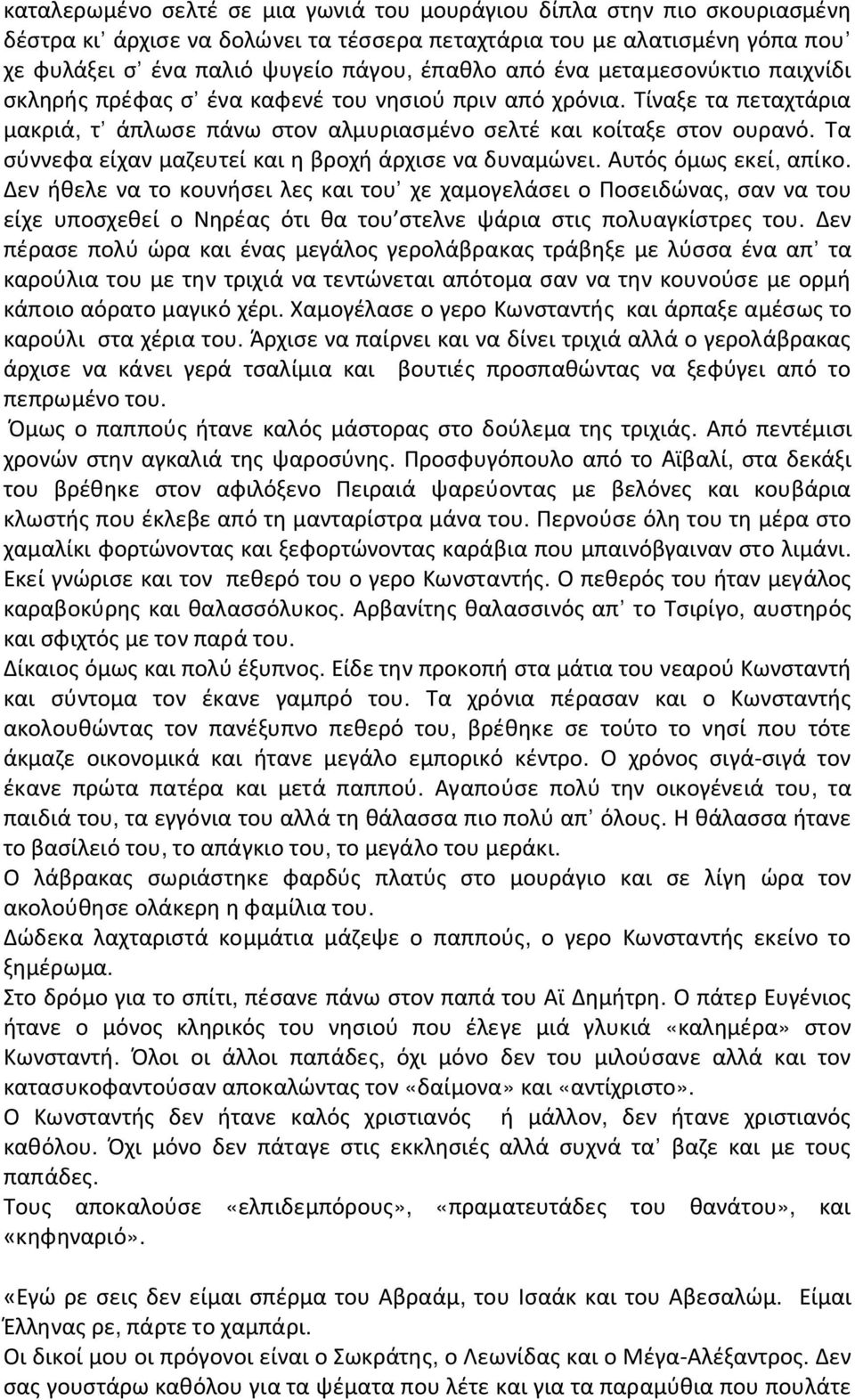 Τα σύννεφα είχαν μαζευτεί και η βροχή άρχισε να δυναμώνει. Αυτός όμως εκεί, απίκο.