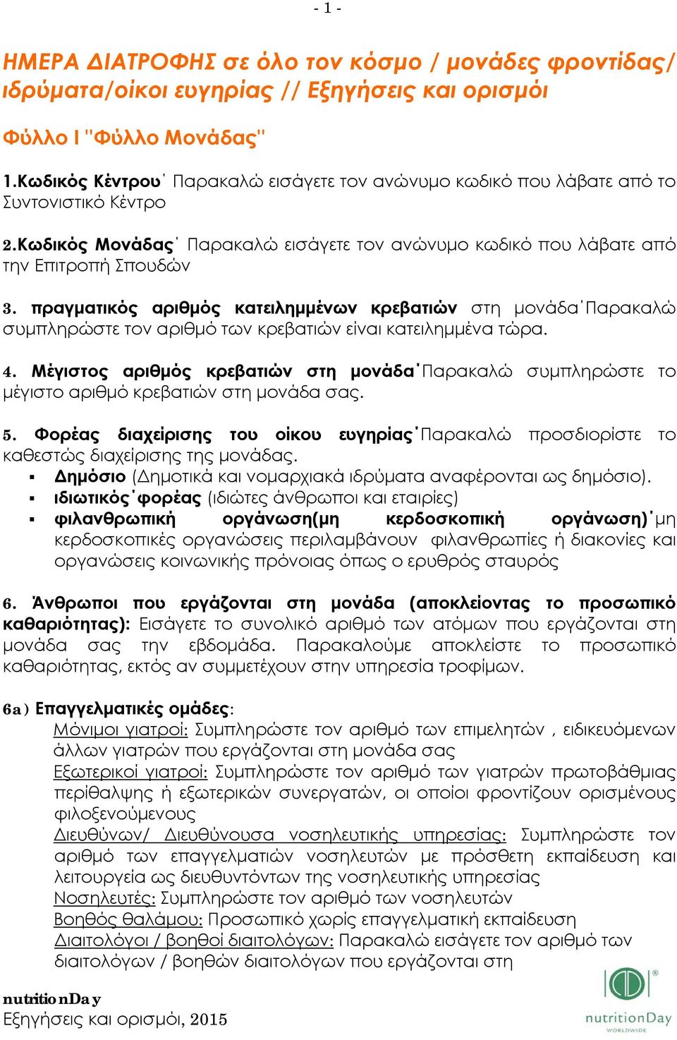 πραγματικός αριθμός κατειλημμένων κρεβατιών στη μονάδα Παρακαλώ συμπληρώστε τον αριθμό των κρεβατιών είναι κατειλημμένα τώρα. 4.