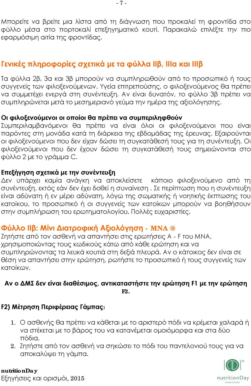 Υγεία επιτρεπούσης, ο φιλοξενούμενος θα πρέπει να συμμετέχει ενεργά στη συνέντευξη. Αν είναι δυνατόν, το φύλλο 3β πρέπει να συμπληρώνεται μετά το μεσημεριανό γεύμα την ημέρα της αξιολόγησης.