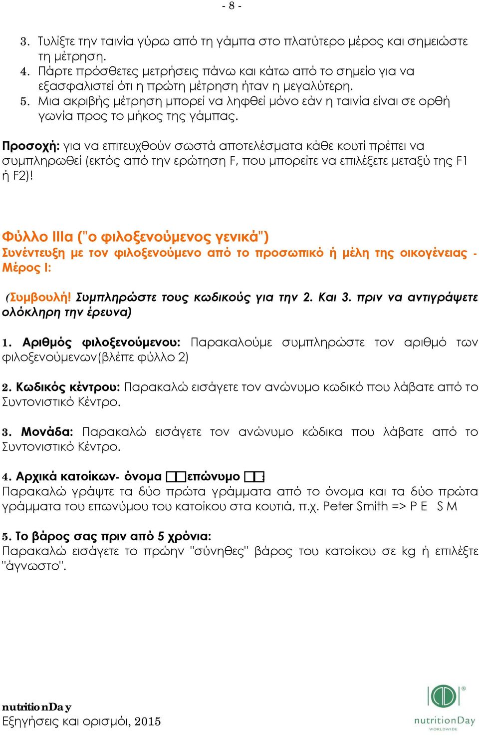 Μια ακριβής μέτρηση μπορεί να ληφθεί μόνο εάν η ταινία είναι σε ορθή γωνία προς το μήκος της γάμπας.