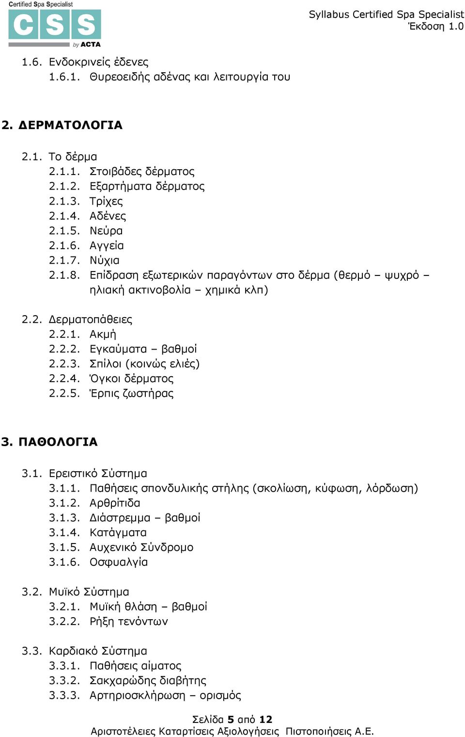 Όγκοι δέρµατος 2.2.5. Έρπις ζωστήρας 3. ΠΑΘΟΛΟΓΙΑ 3.1. Ερειστικό Σύστηµα 3.1.1. Παθήσεις σπονδυλικής στήλης (σκολίωση, κύφωση, λόρδωση) 3.1.2. Αρθρίτιδα 3.1.3. ιάστρεµµα βαθµοί 3.1.4. Κατάγµατα 3.1.5. Αυχενικό Σύνδροµο 3.