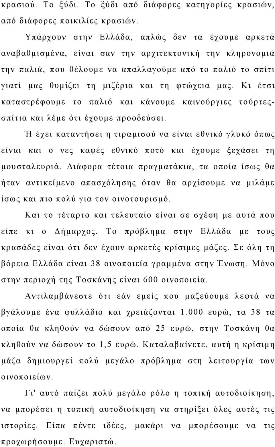 τη φτώχεια μας. Κι έτσι καταστρέφουμε το παλιό και κάνουμε καινούργιες τούρτεςσπίτια και λέμε ότι έχουμε προοδεύσει.