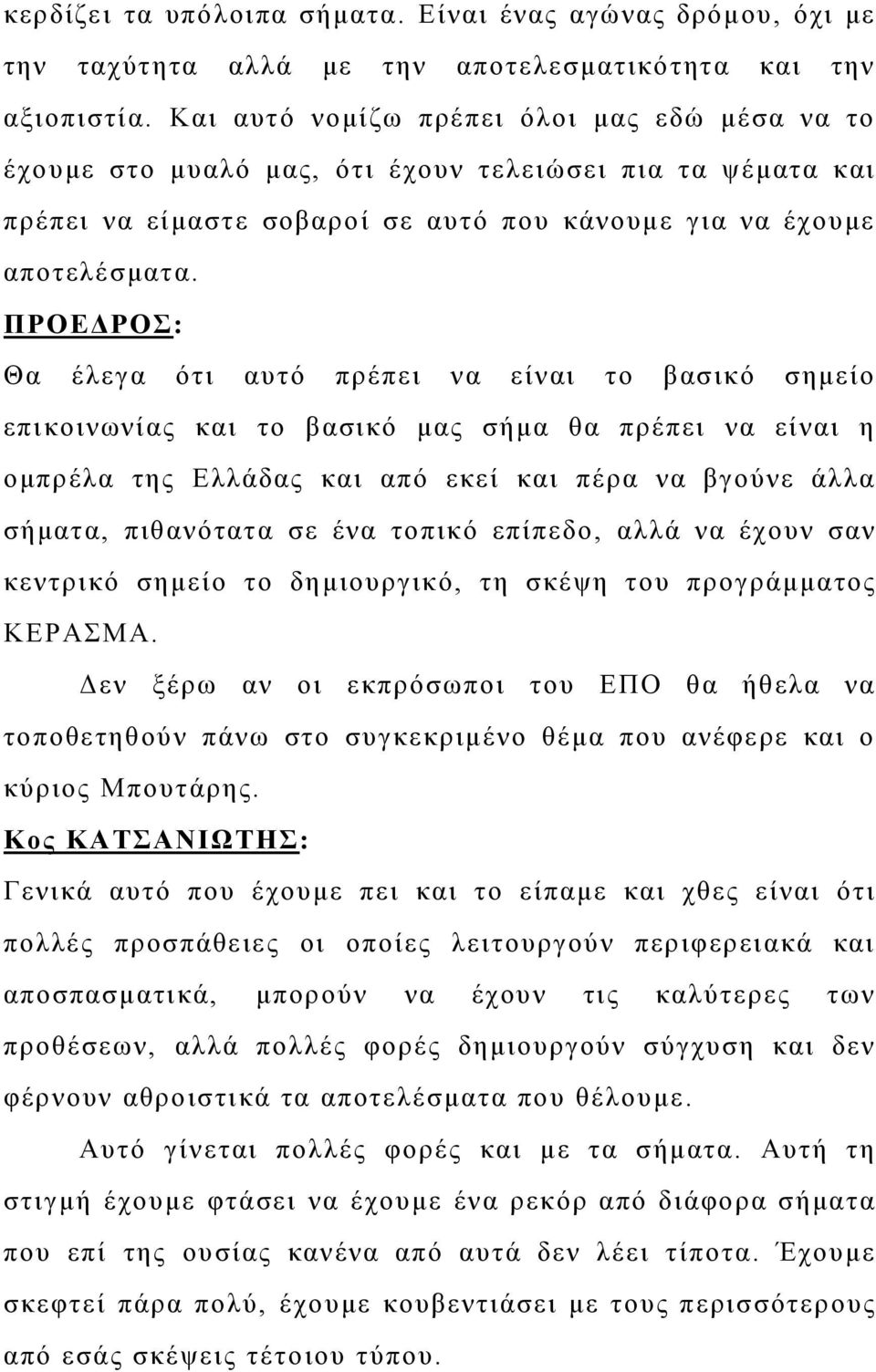 Θα έλεγα ότι αυτό πρέπει να είναι το βασικό σημείο επικοινωνίας και το βασικό μας σήμα θα πρέπει να είναι η ομπρέλα της Ελλάδας και από εκεί και πέρα να βγούνε άλλα σήματα, πιθανότατα σε ένα τοπικό